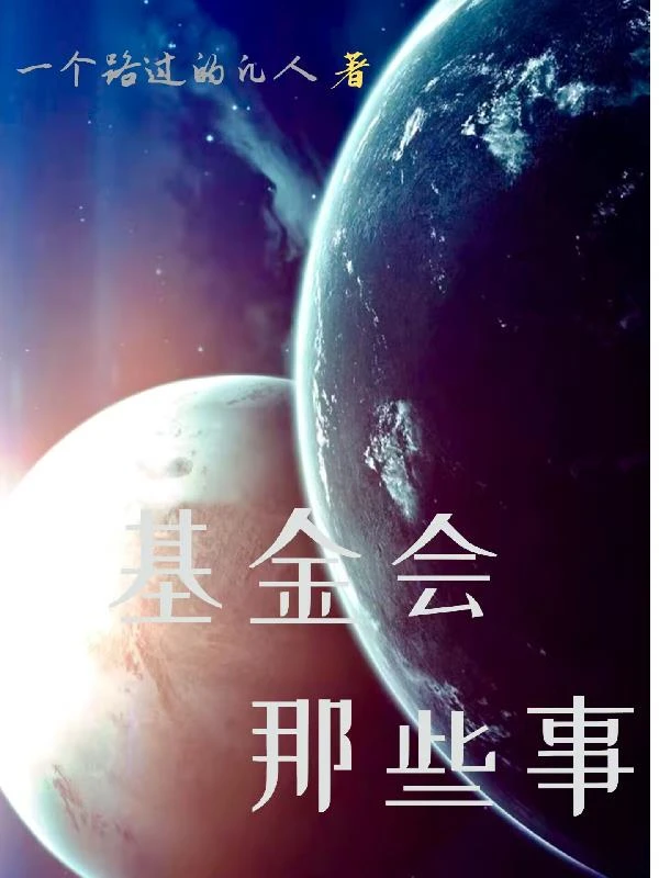 基金會那些故事