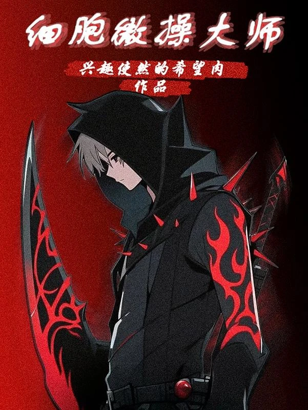 細胞微操大師