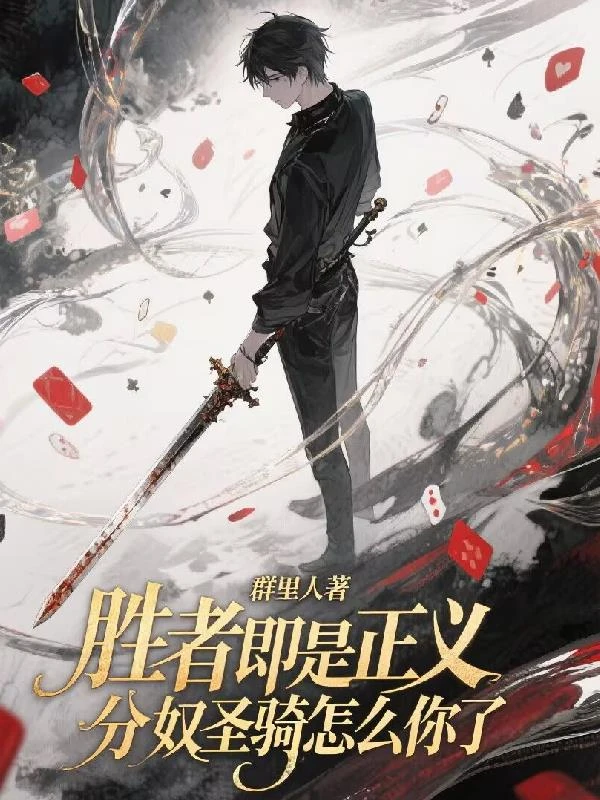 勝者即是正義，分奴聖騎怎麼你了