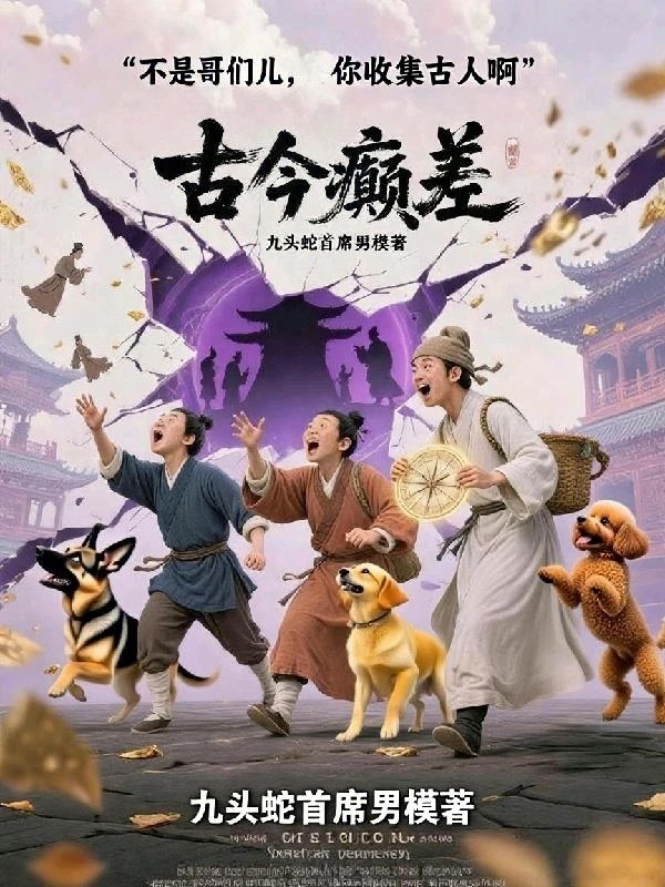 不是哥們，你收集古人啊