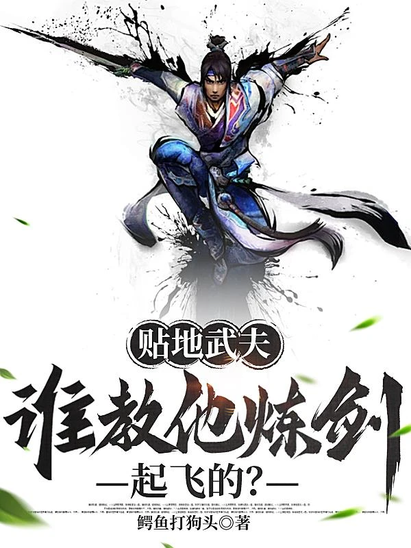 貼地武夫，誰教他煉劍起飛的？