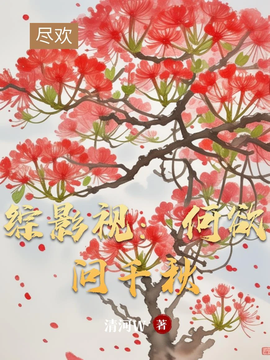 綜影視：何欲問千秋