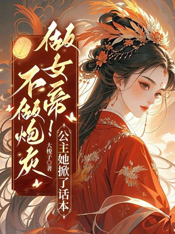 不做炮灰做女帝！公主她掀了話本
