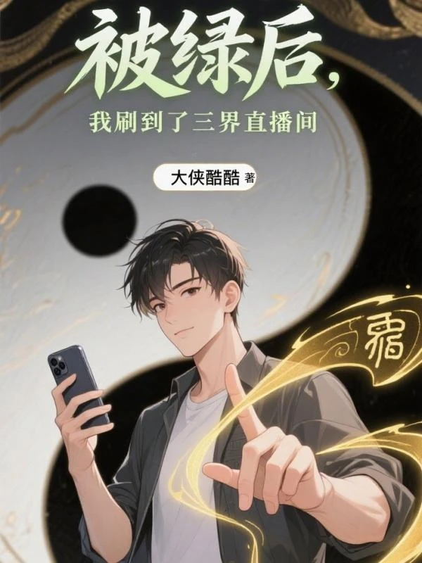 被綠後，我刷到了三界直播間
