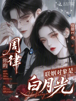 周律，你的聯姻對象是白月光