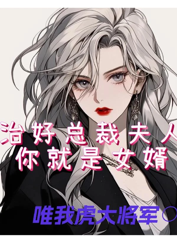 治好總裁夫人，你就是女婿！