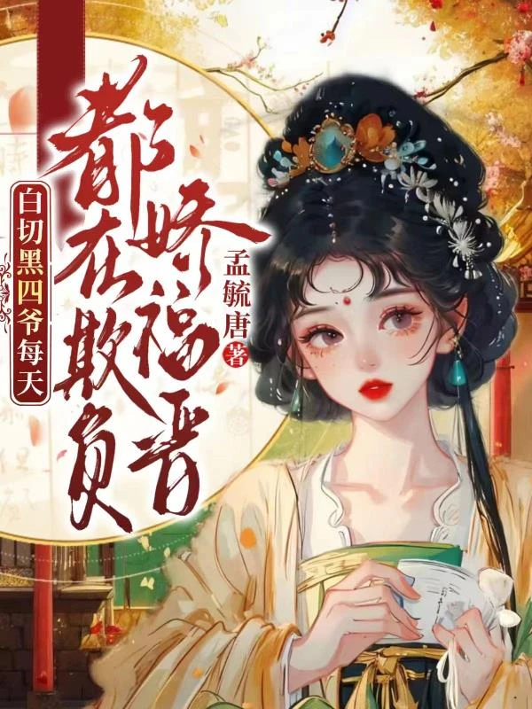 白切黑四爺每天都在欺負嬌福晉
