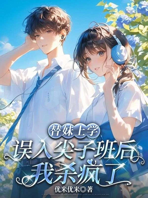 假軟妹真校霸，全校跪了學霸愛了