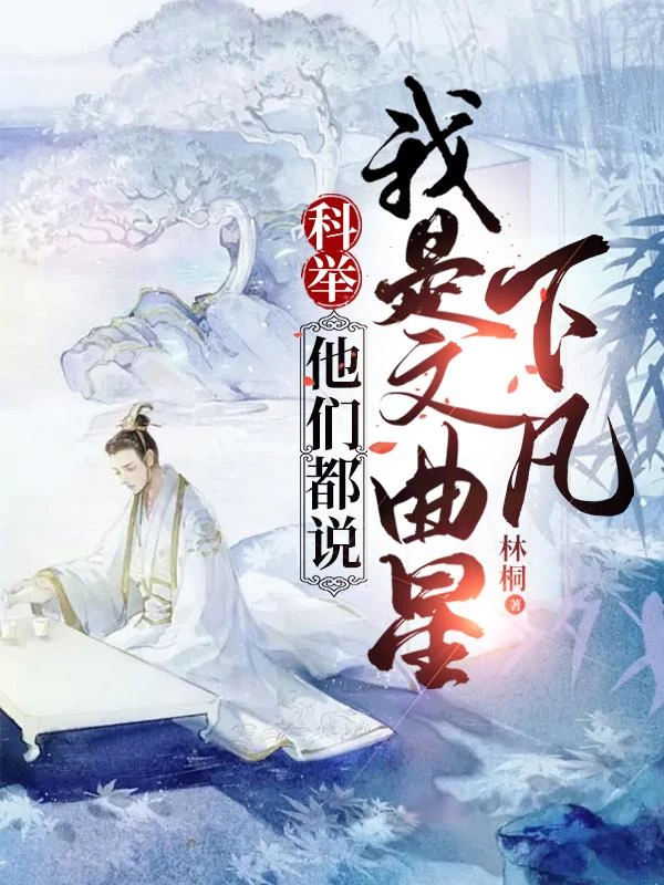 科舉，他們都說我是文曲星下凡