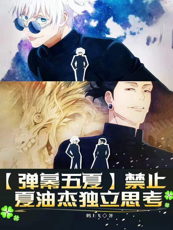 【彈幕五夏】禁止夏油傑獨立思考