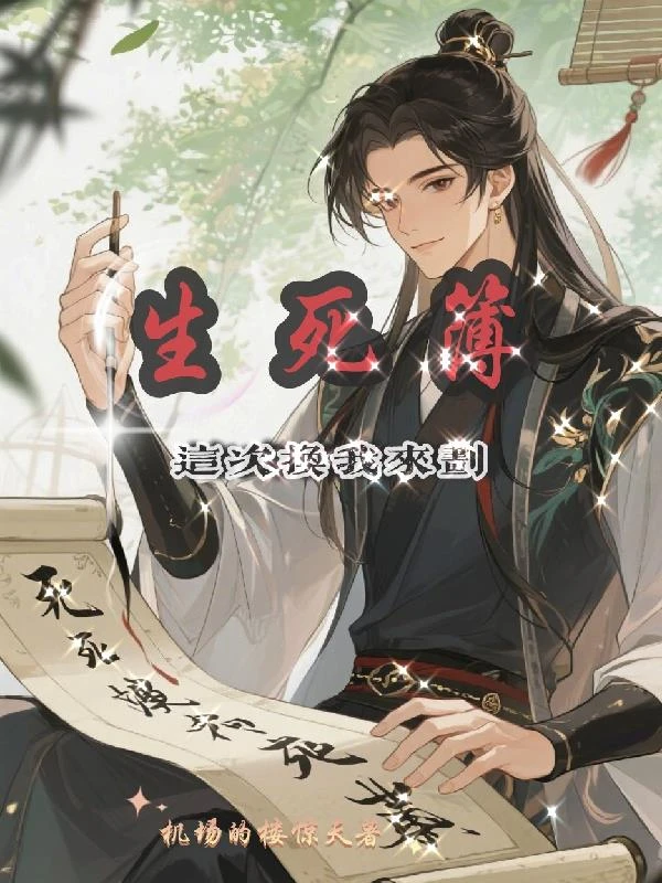 生死簿這次換我來划