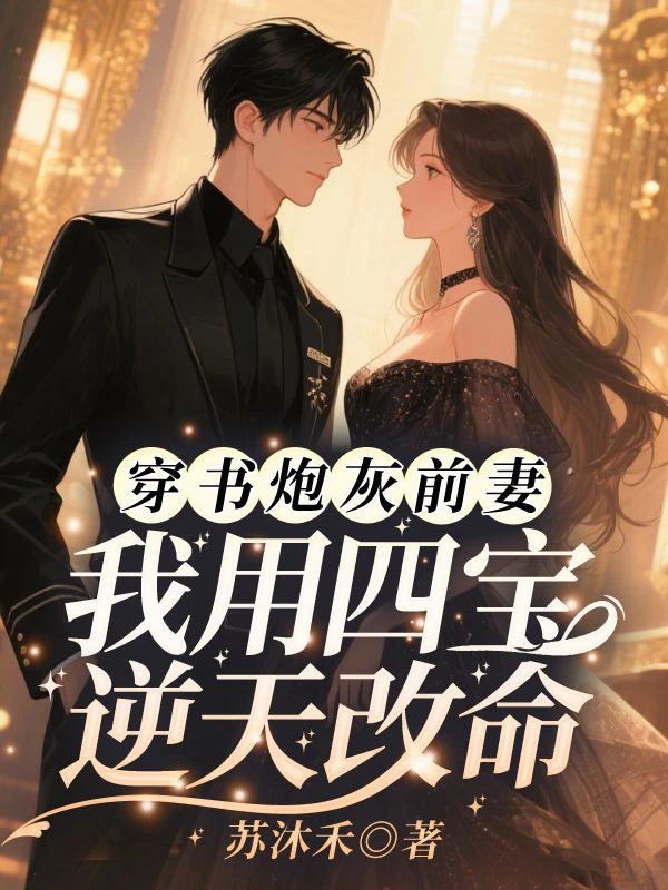 穿書炮灰前妻，我用四寶逆天改命