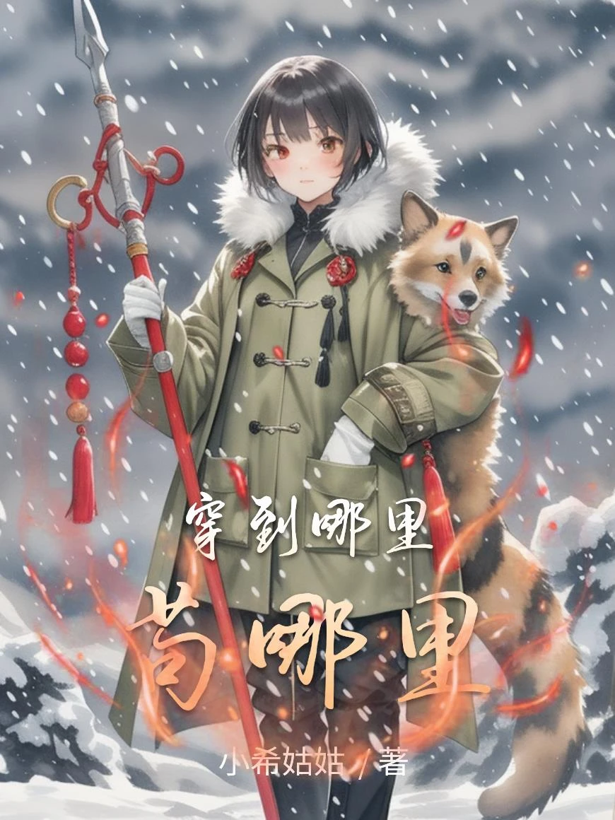 穿到哪裡苟哪裡