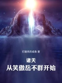 諸天：從笑傲岳不群開始