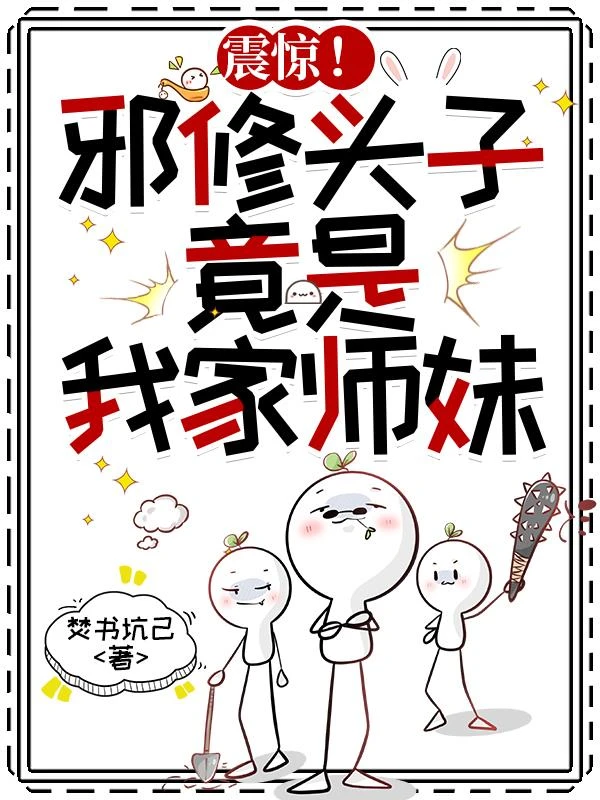震驚！邪修頭子，竟是我家師妹