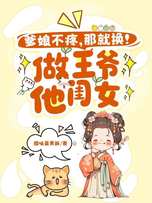 爹娘不疼？那就換！做王爺他閨女