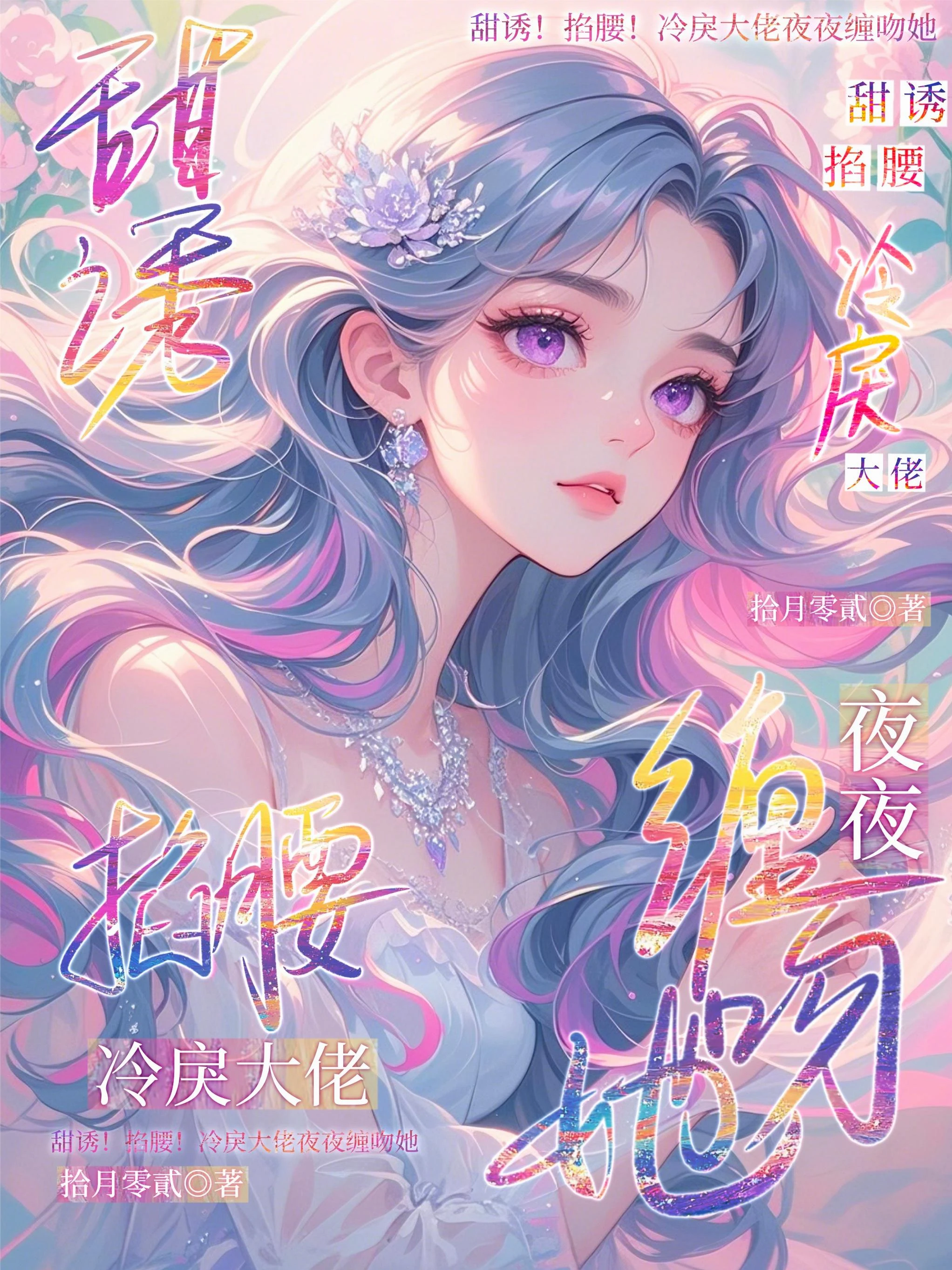 甜誘！掐腰！冷戾大佬夜夜纏吻她