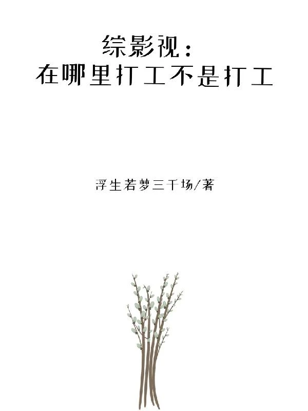 綜影視：在哪裡打工不是打工