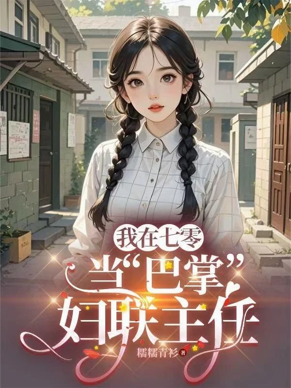 我在七零當巴掌婦聯主任