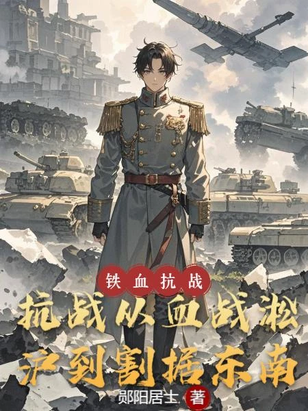 抗戰：從血戰淞滬到割據東南