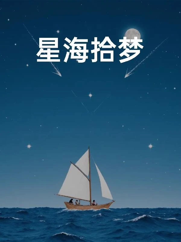 星海拾夢