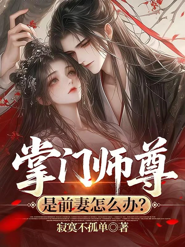 掌門師尊是前妻怎麼辦？