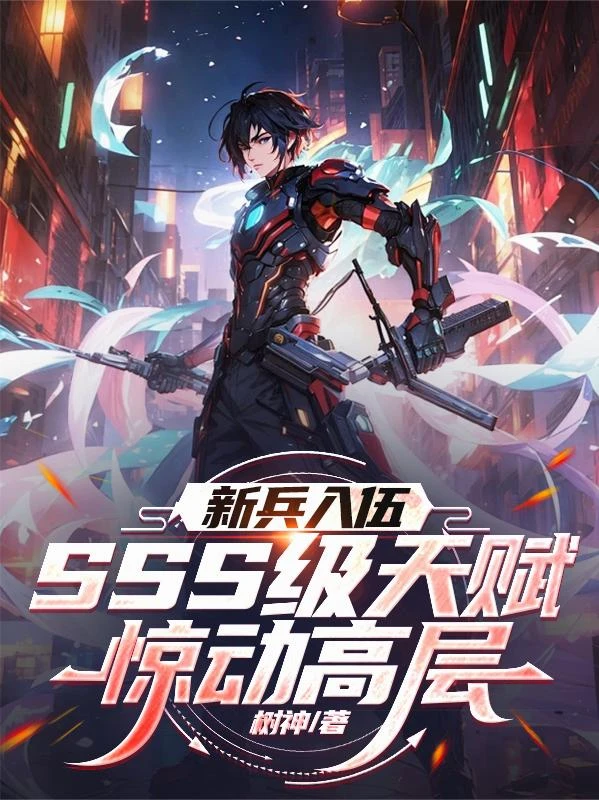 新兵入伍，SSS級天賦驚動高層