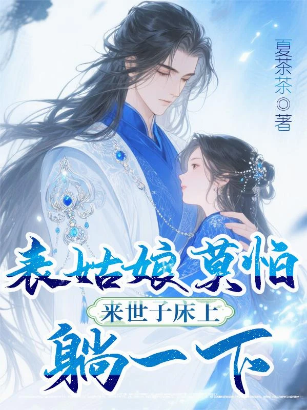 表姑娘莫怕，來世子床上躺一下