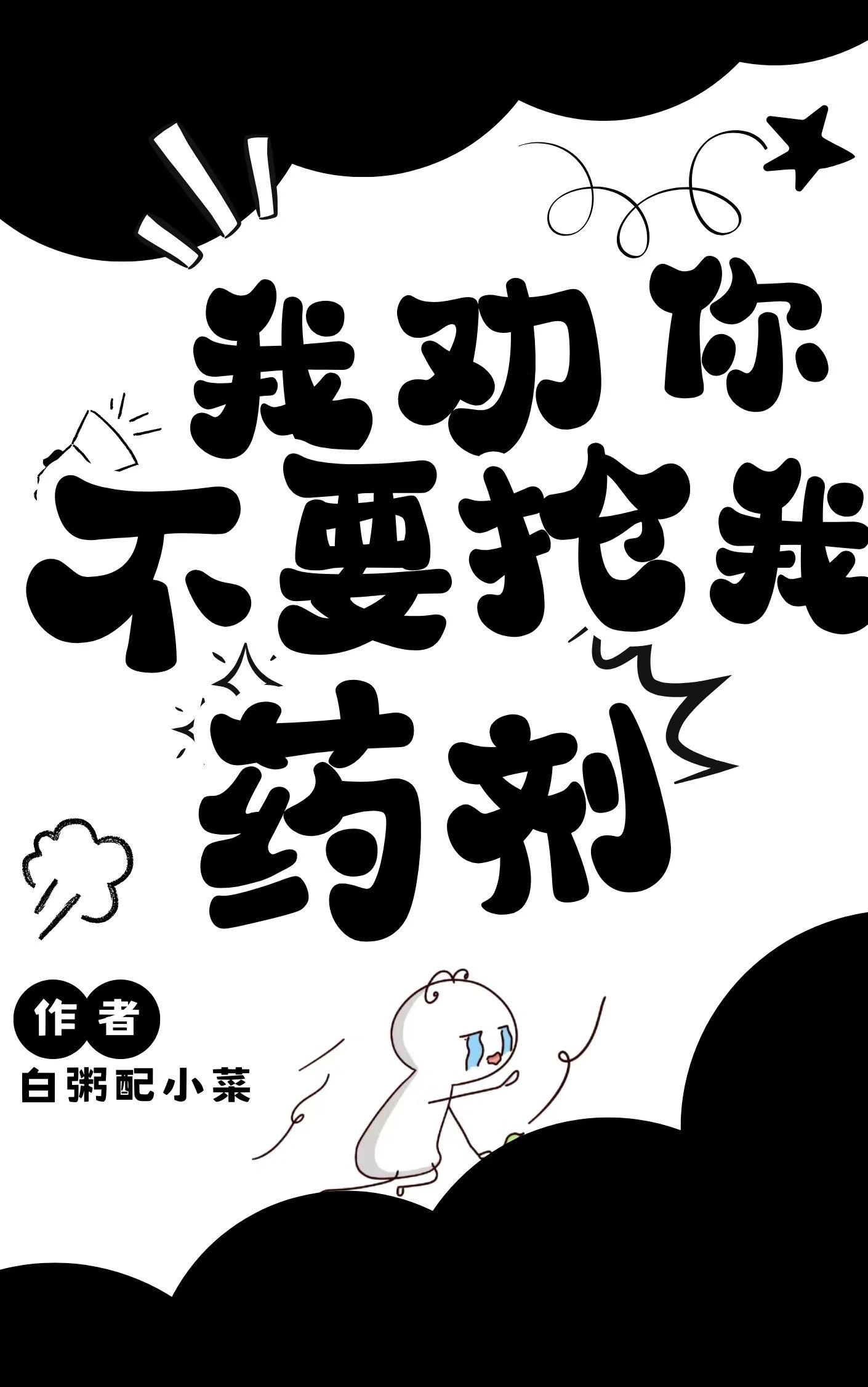 我勸你不要搶我藥劑
