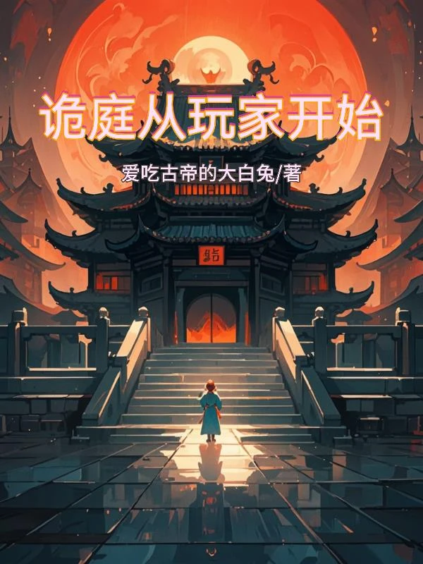 詭庭從玩家開始