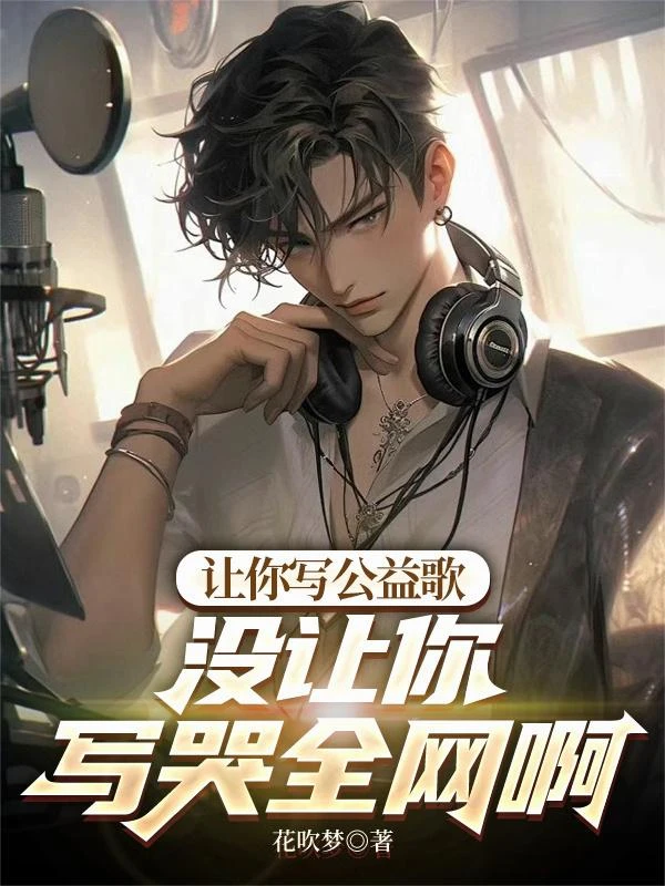 讓你寫公益歌，沒讓你寫哭全網啊