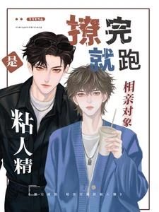 撩完就跑，相親對象是粘人精