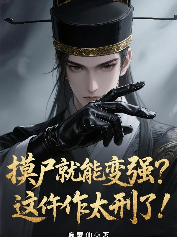 摸屍就能變強？這仵作太刑了！
