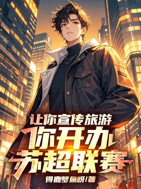 讓你宣傳旅遊，你開辦蘇超聯賽！