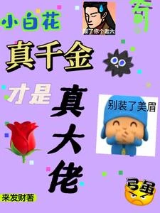 傻了吧？我才是幕後瘋批大反派