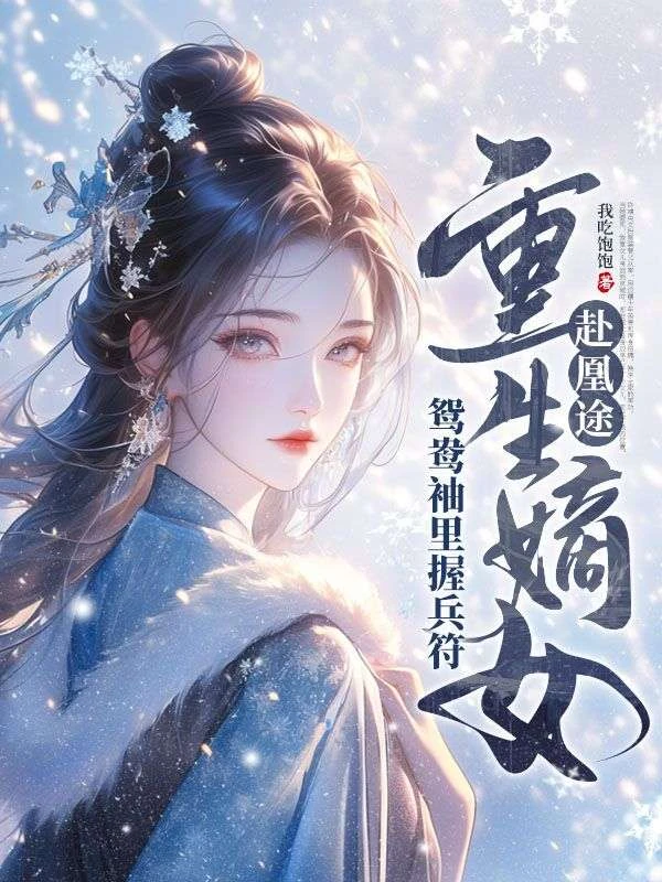 全家搶我軍功，重生嫡女屠了滿門