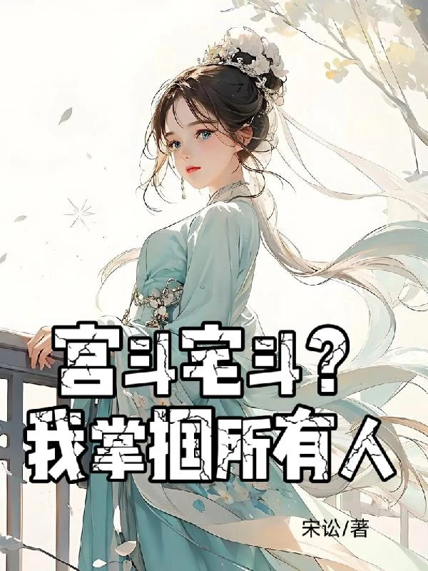 宮斗宅斗？我掌摑所有人