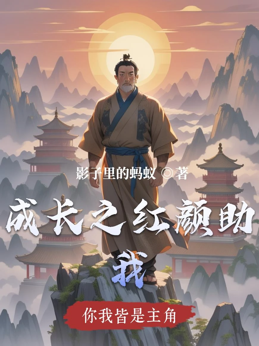成長之紅顏助我