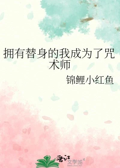 擁有替身的我成為了咒術師