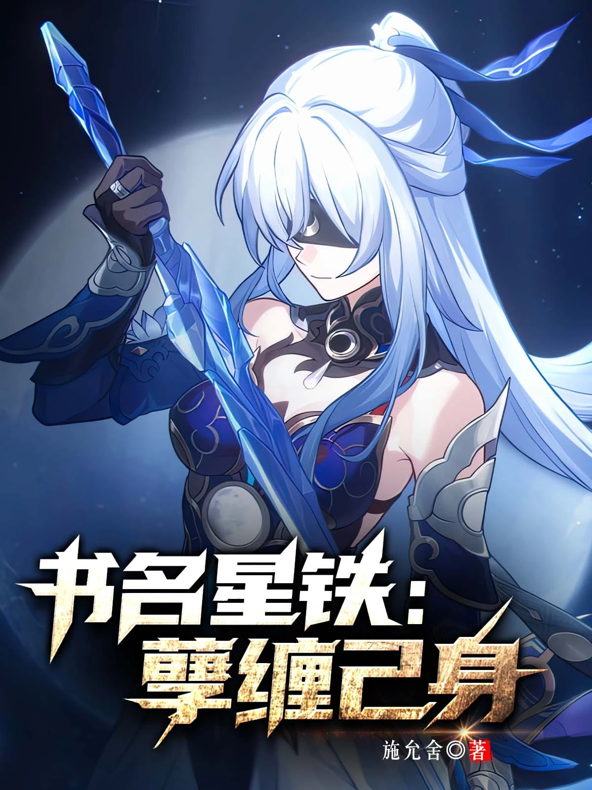 星穹鐵道：孽纏己身
