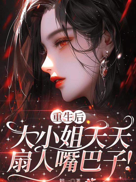 重生後，大小姐天天扇人嘴巴子！