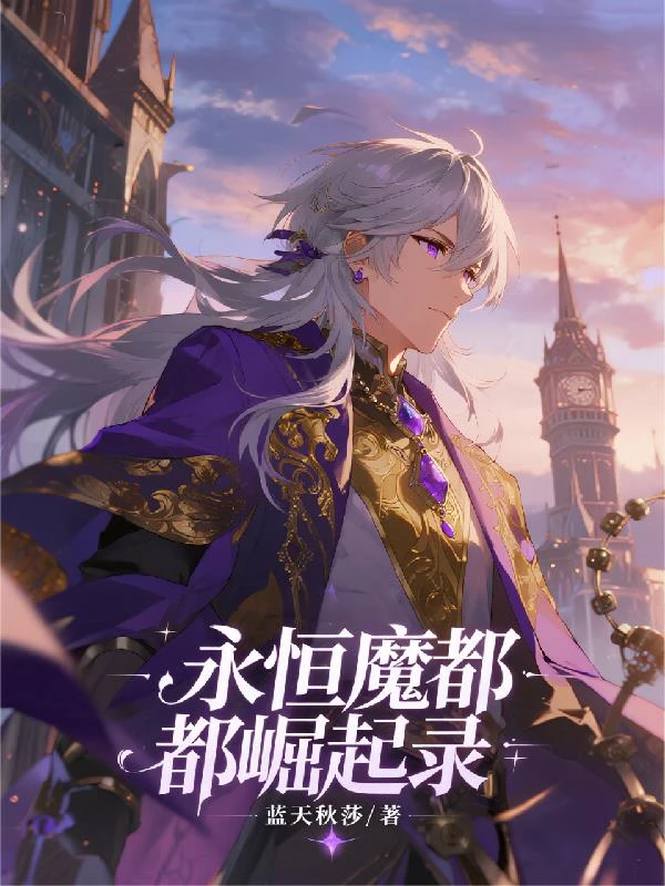 永恆魔都崛起錄