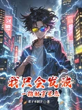 我只會發波，但一指射穿星辰
