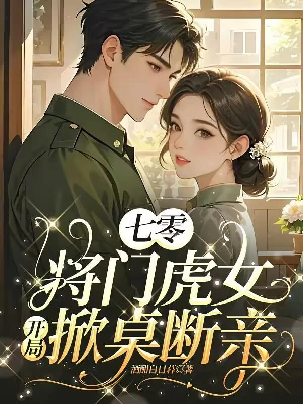 七零將門虎女，開局掀桌斷親
