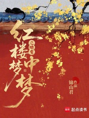 紅樓夢中夢之晴雯