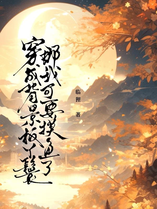 穿成背景板丫鬟？那我可要摸魚了