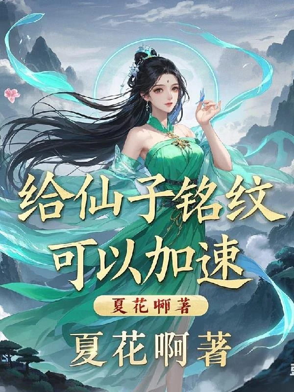 給仙子銘紋，可以加速！