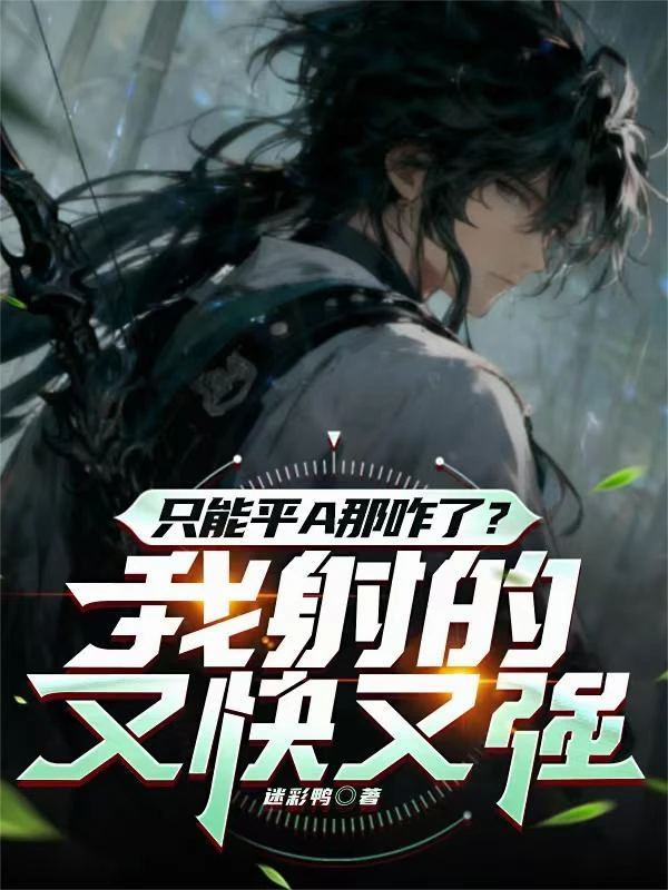 只能平A那咋了？我射的又快又強