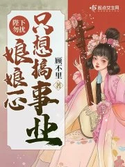 陛下勿擾，娘娘一心只想搞事業