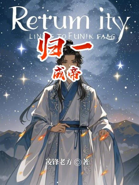 歸一成帝